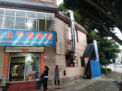 门面-段氏永平黄焖鸡