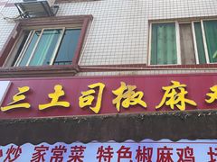 -天全县三土司椒麻鸡餐厅