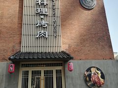 -簡一·割烹·和牛夀喜燒(西水东店)