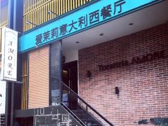 门面-爱茉莉意大利西餐厅
