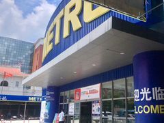 -麦德龙(湖里店)