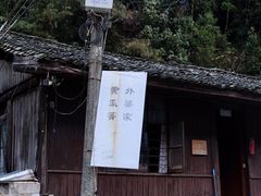 -黄瓜箐温泉疗养院