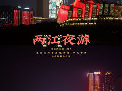 -重庆两江夜游-交运系列