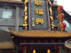 门面-耿福兴(凤凰美食街店)