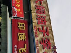 -五七小李子油焖大虾(总店)