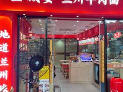 -金城宴兰州牛肉面(江湾阳光天地店)