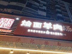-牛记烩面(七星西路店)