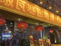 -破瓦寒窑·地摊烤羊排