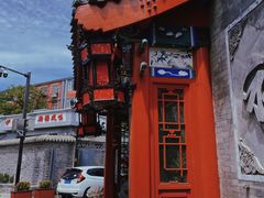 -北门涮肉·炭火铜锅涮肉(什刹海店)