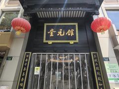 -奎元馆.百年奎元.非遗传承(西湖边的解放路店)