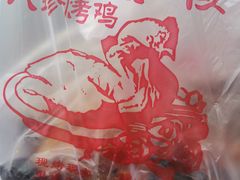 -四云楼烤鸡店(吉庆街店)