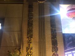 -新疆巴州金丝特餐厅(大钟寺店)