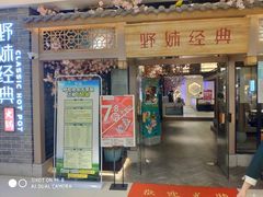 门面-野妹经典火锅(江夏中百店)