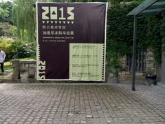 -四川美术学院美术馆