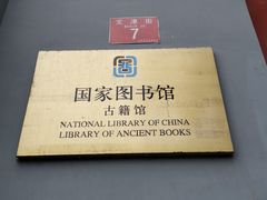 -国家图书馆·古籍馆