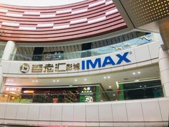 -金逸影城(武汉人信汇IMAX店)
