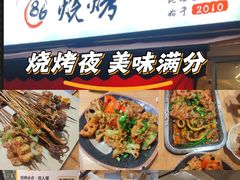 -86烧烤 | 江湖菜(石人总店)