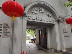 门面-老洋房花园饭店(绍兴路店)