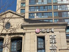 -魁盛居百年鲁菜馆(县西巷店)
