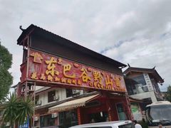 门面-东巴谷野生菌火锅餐厅