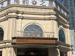 -海韵之星邮轮水会(明发商业广场店)