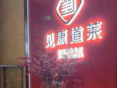 -见康道莱•足浴按摩•艾灸•SPA(友谊店)