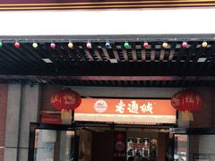 门面-老通城豆皮大王(吉庆街店)
