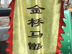 -马文章胖子甑糕(洒金桥店)