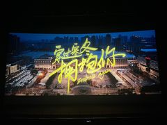 -天幕新彩云国际影城(激光巨幕店)