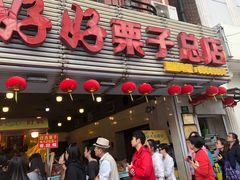 门面-好好栗子店(海宁总店)