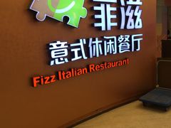 大堂-菲滋意式餐厅(鄞州印象城店)