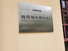 -云南师范大学(一二一西南联大校区)