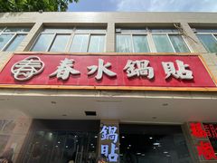 -春水锅贴·传统鲁菜(大明湖店)