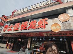 -学士怪怪龙虾·川菜·烧烤(学士街店)