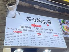 -花市豌杂面(民生路店)