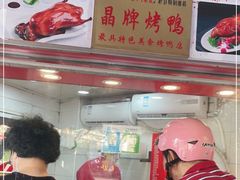 门面-晶牌烤鸭(延吉东路557弄小区店)