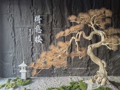 -得意楼蒸菜馆