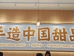 -赵记传承·中式甜品(中山石岐大信店)