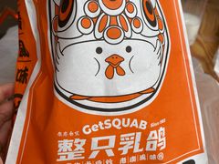 -整只乳鸽GetSQUAB(西华路店)