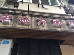 -老地方面馆(思南路店)