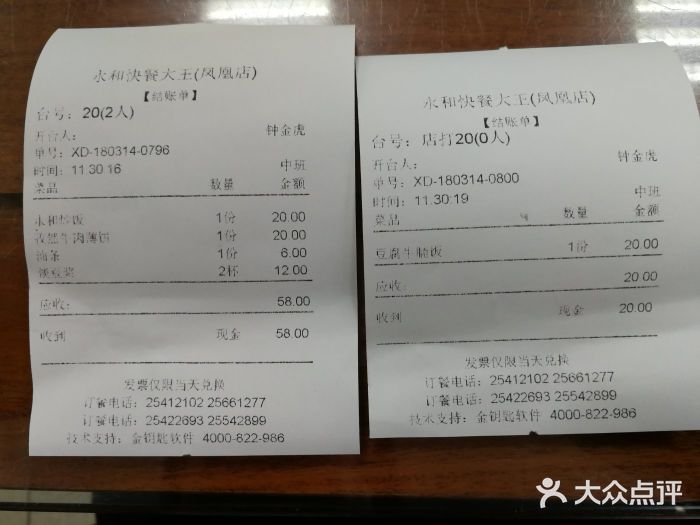 日月永和中国餐饮名店(凤凰店)账单图片