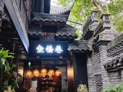 -鱼桥巷·美学川菜