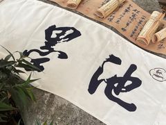 -墨池公园