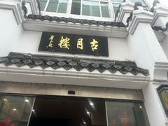 -留芳·文旅古月楼(老街店)
