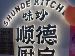 -味妙顺德厨房(绿地缤纷城店)