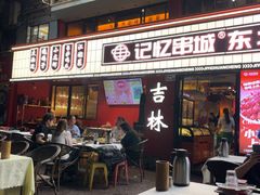 -记忆串城·东北烧烤·小龙虾·大型团建(南油店)