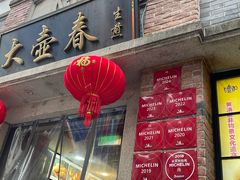 -大壶春生煎(四川中路店)