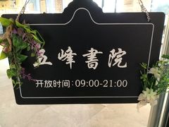 -五峰书院(南洋泾路店)