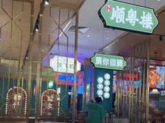 -顺粤楼·粤菜·点心(融创茂店)