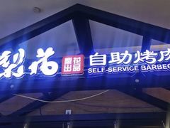-梨花自助烤肉(天河城店)